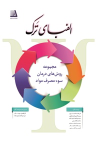 الفبای ترک (جلد اول)